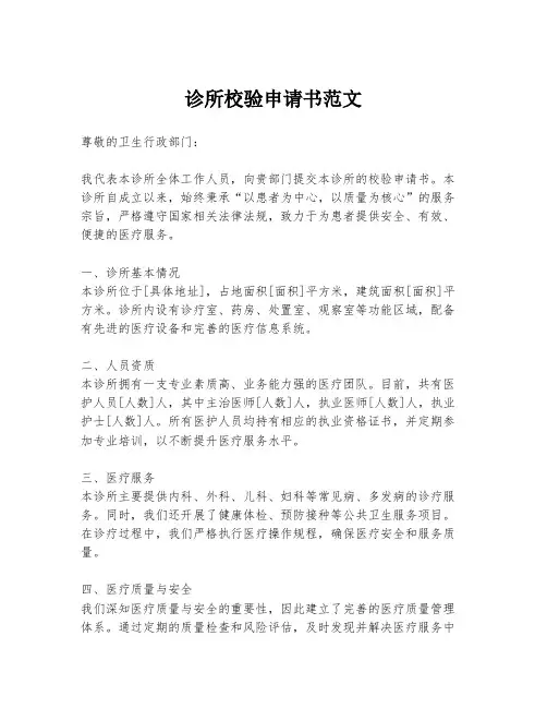 诊所校验申请书范文