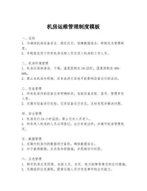 机房运维管理制度模板