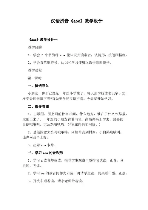 汉语拼音《aoe》教学设计
