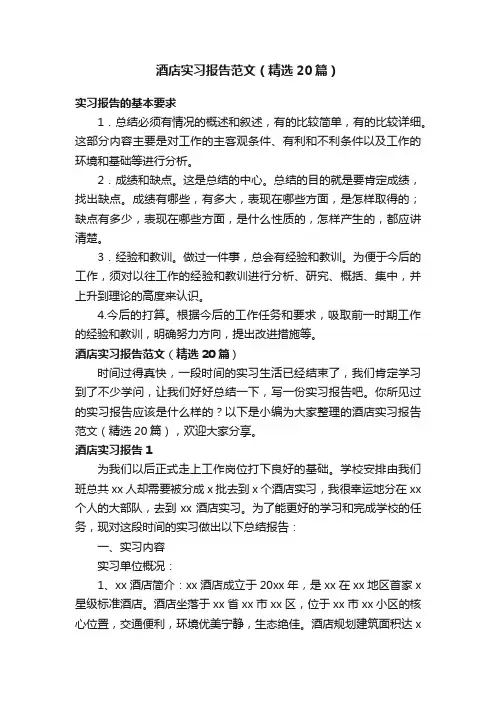 酒店实习报告范文（精选20篇）