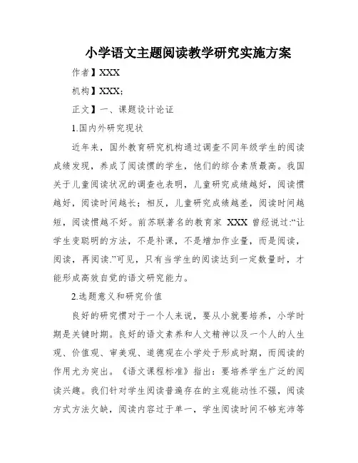 小学语文主题阅读教学研究实施方案
