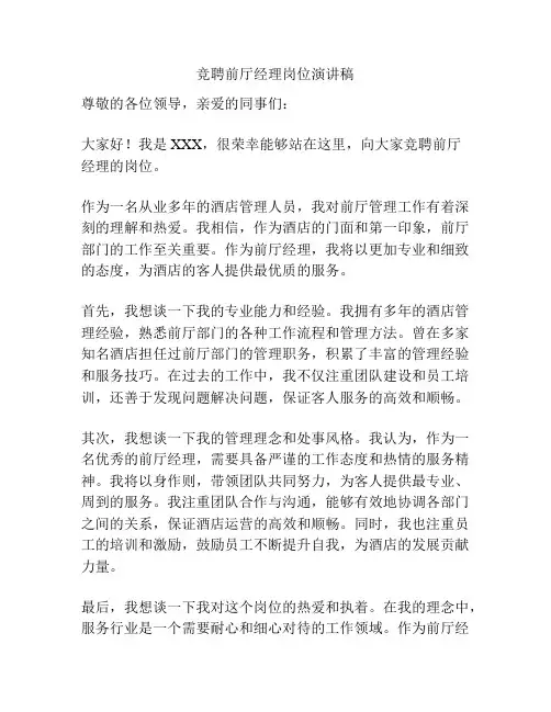 竞聘前厅经理岗位演讲稿