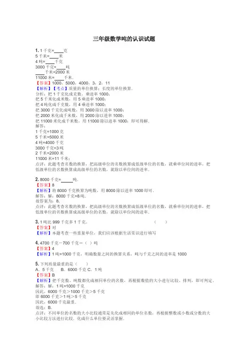 三年级数学吨的认识试题
