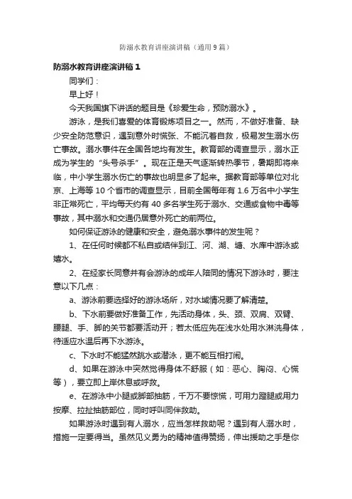防溺水教育讲座演讲稿（通用9篇）