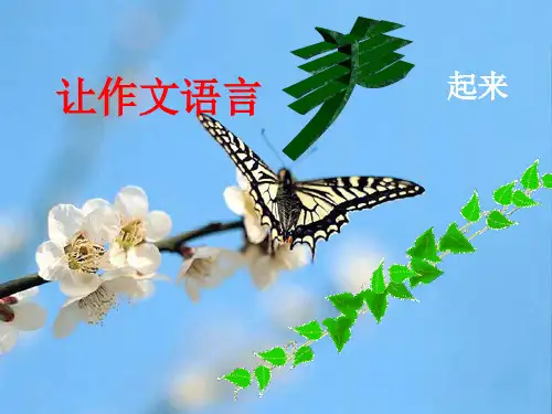 让作文语言美起来
