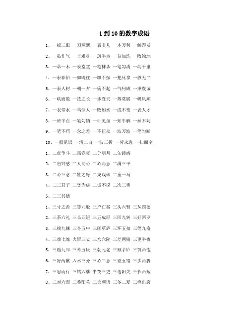1到10的数字成语