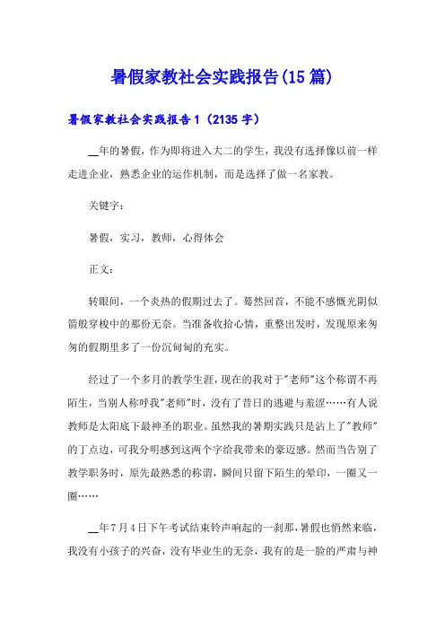 暑假家教社会实践报告(15篇)