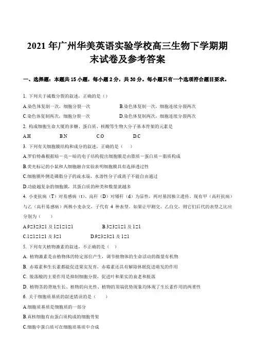 2021年广州华美英语实验学校高三生物下学期期末试卷及参考答案