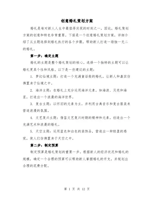 创意婚礼策划方案(三篇)