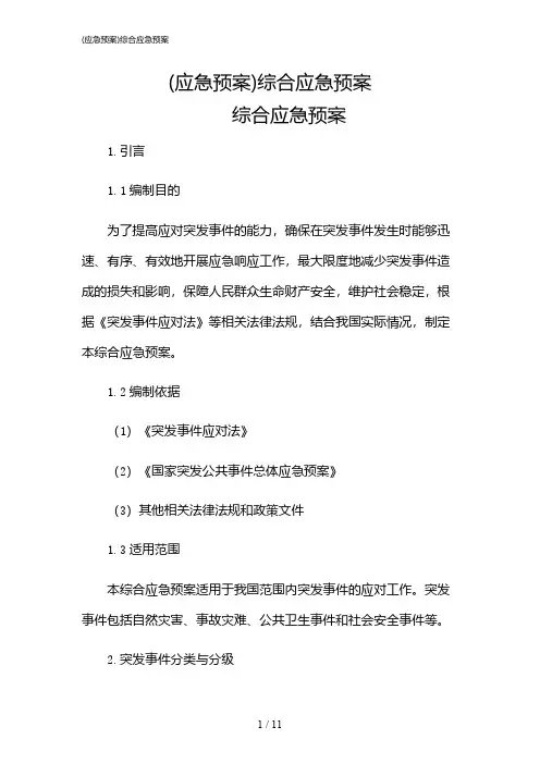 2024年(应急预案)综合应急预案