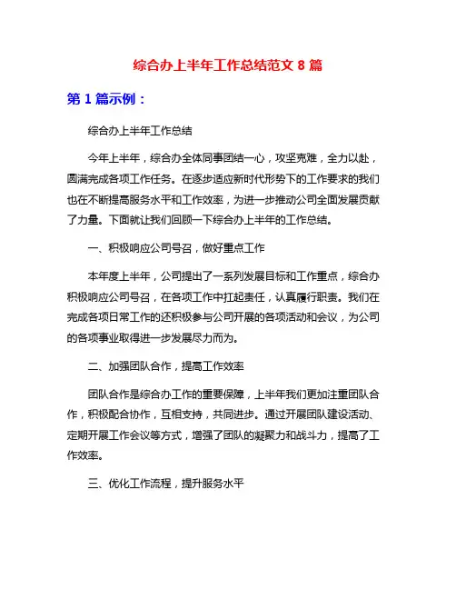 综合办上半年工作总结范文8篇