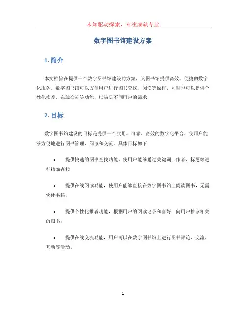 数字图书馆建设方案