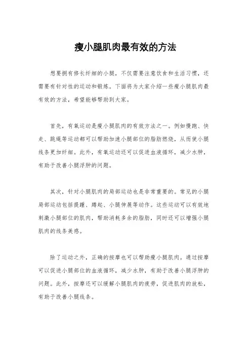 瘦小腿肌肉最有效的方法