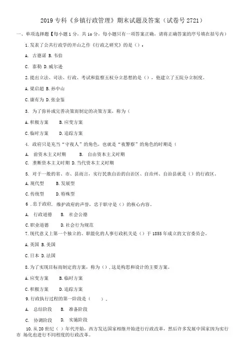 2019专科《乡镇行政管理》期末试题及答案