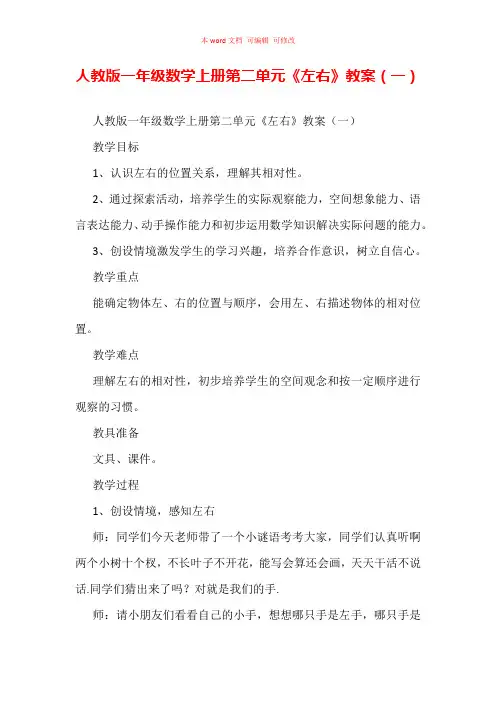 人教版一年级数学上册第二单元《左右》教案(一)