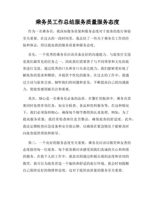 乘务员工作总结服务质量服务态度