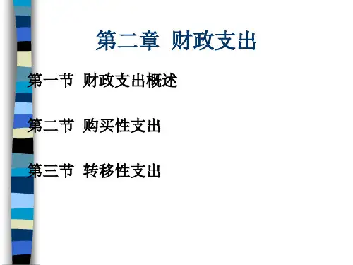 财政与税收之财政支出概述(PPT 82页)