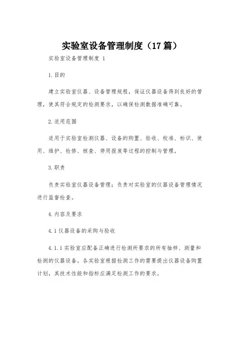 实验室设备管理制度(17篇)