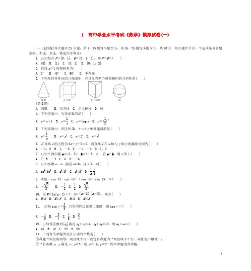 高二数学学业水平模拟试卷(一)