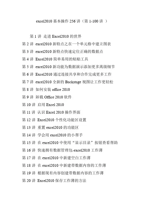 excel2010基本操作256讲(第1-100讲 )