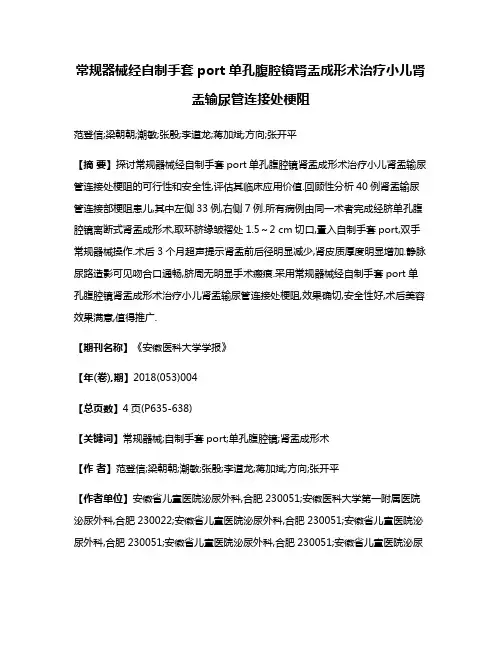 常规器械经自制手套port单孔腹腔镜肾盂成形术治疗小儿肾盂输尿管连接处梗阻