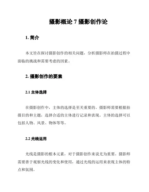 摄影概论7 摄影创作论