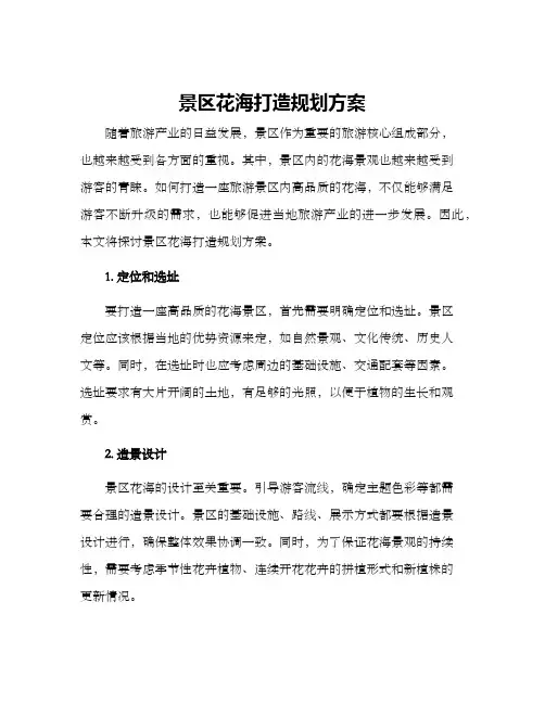 景区花海打造规划方案