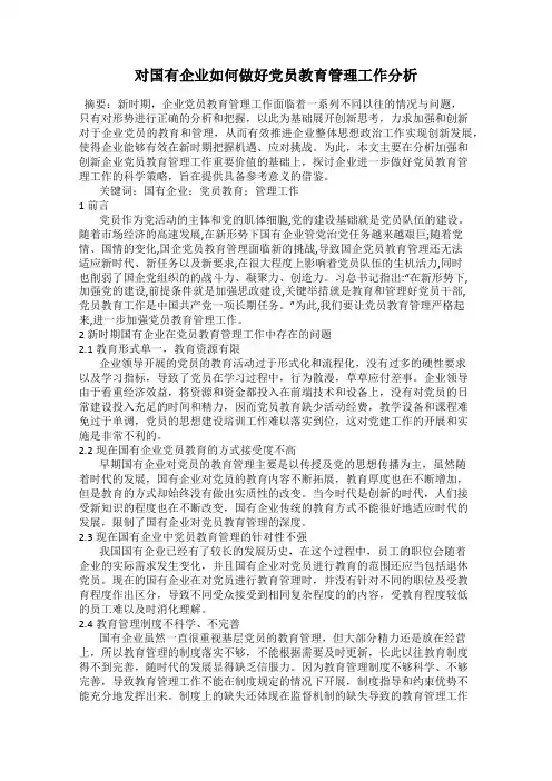 对国有企业如何做好党员教育管理工作分析