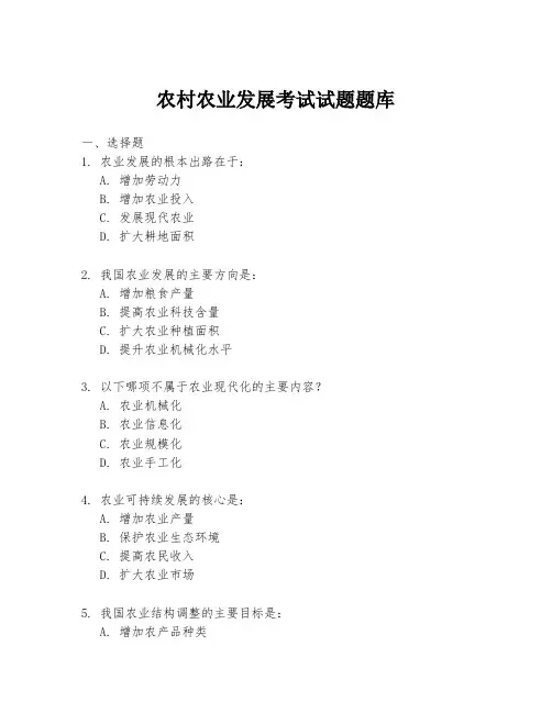 农村农业发展考试试题题库