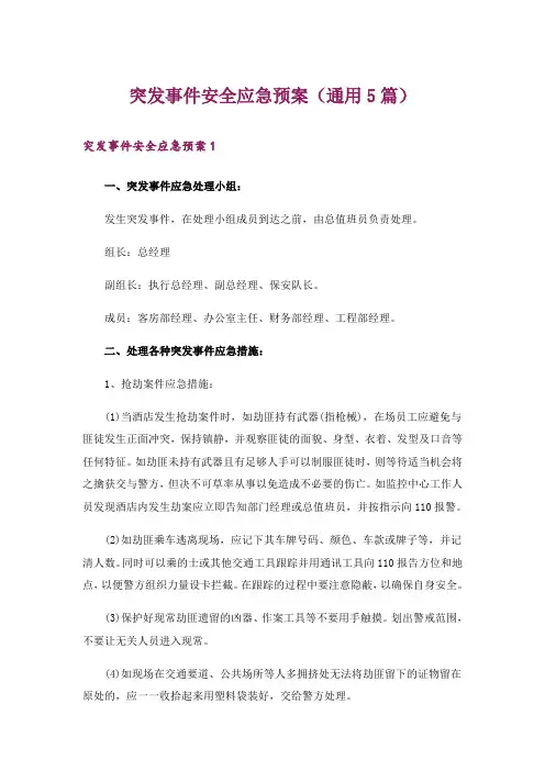 突发事件安全应急预案(通用5篇)