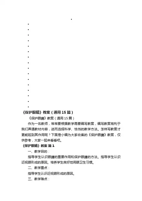 《保护眼睛》教案（通用15篇）