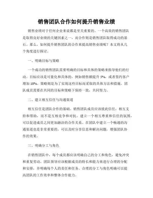销售团队合作如何提升销售业绩