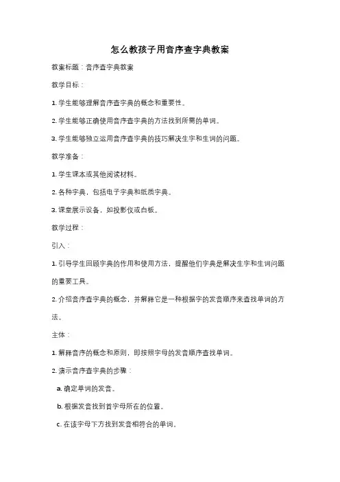 怎么教孩子用音序查字典教案