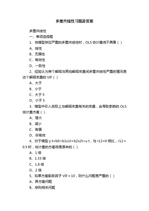多重共线性习题及答案
