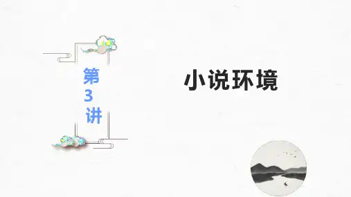 高考语文复习-小说环境课件