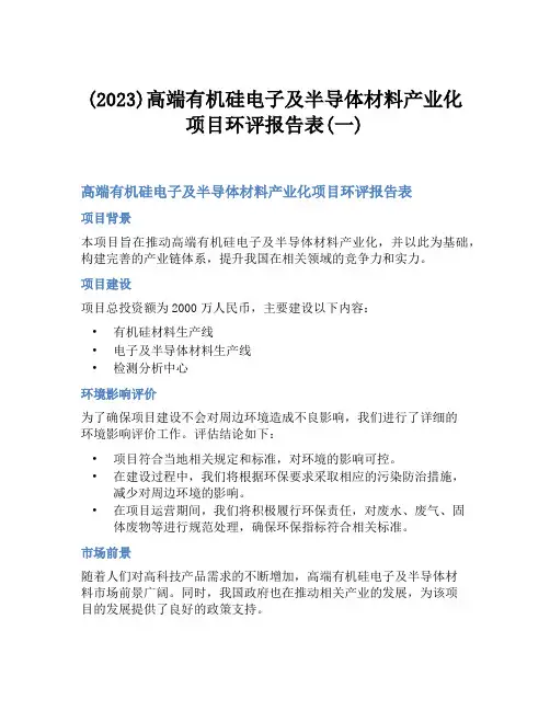 (2023)高端有机硅电子及半导体材料产业化项目环评报告表(一)