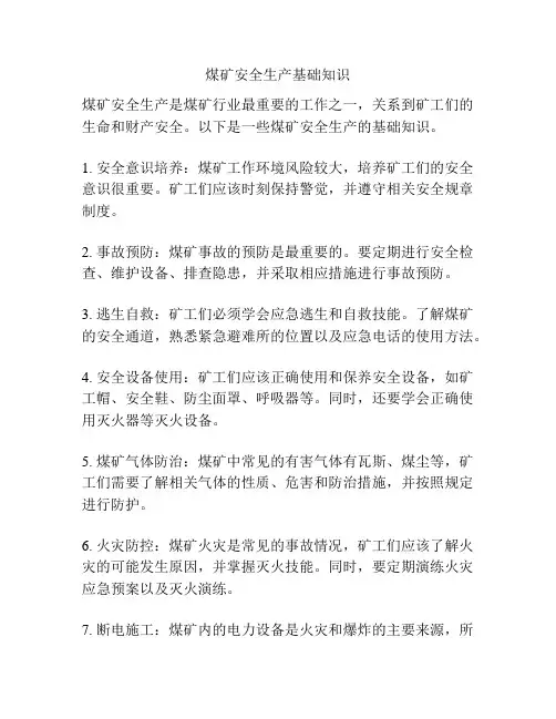 煤矿安全生产基础知识