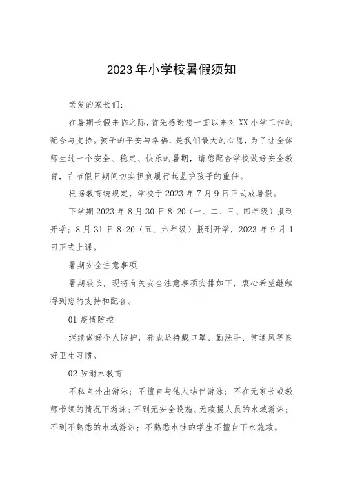 小学2023年暑假安全告家长书6篇