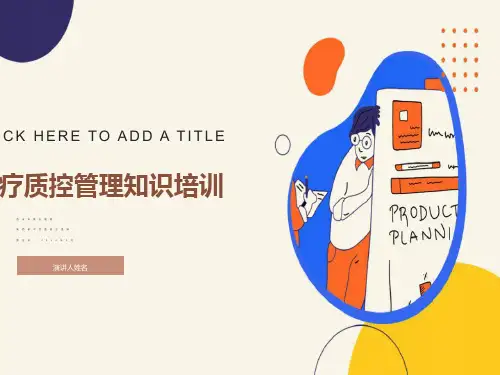 质控管理知识培训ppt课件
