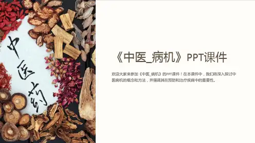《中医_病机》课件