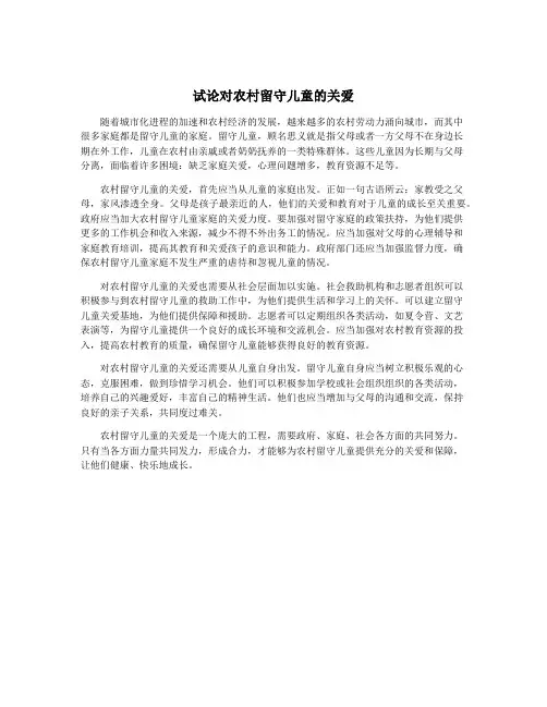 试论对农村留守儿童的关爱