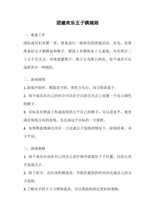 团建欢乐五子棋规则