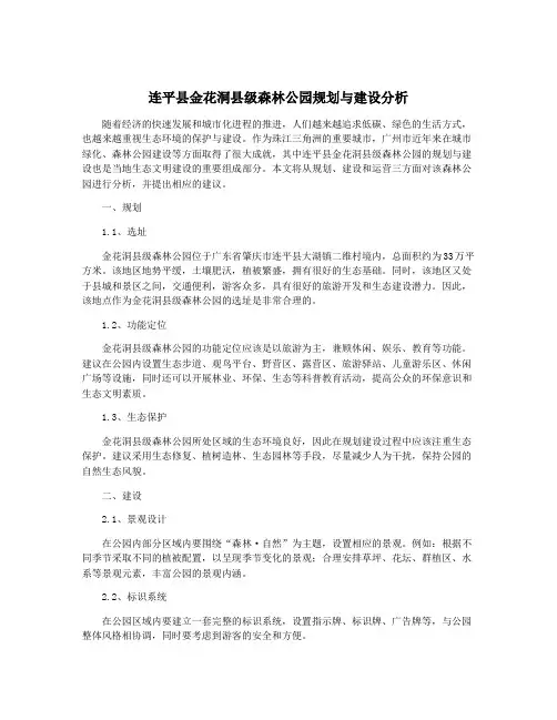 连平县金花洞县级森林公园规划与建设分析