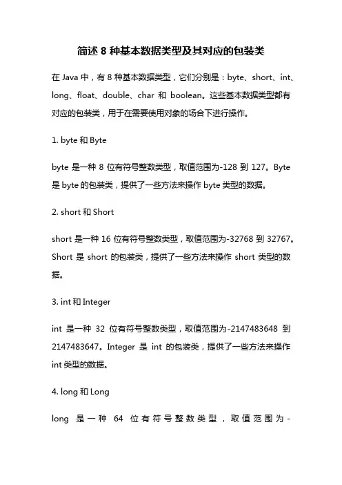 简述8种基本数据类型及其对应的包装类