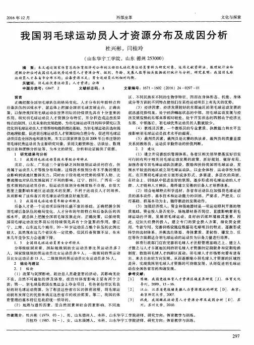 我国羽毛球运动员人才资源分布及成因分析