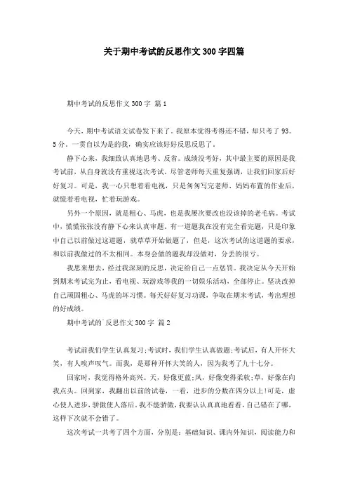 关于期中考试的反思作文300字四篇
