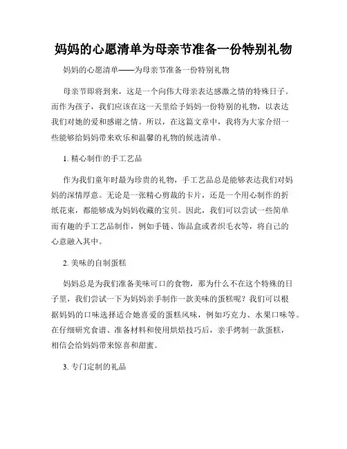 妈妈的心愿清单为母亲节准备一份特别礼物