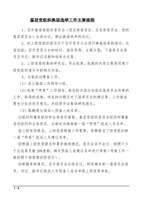基层党组织换届选举工作主要流程