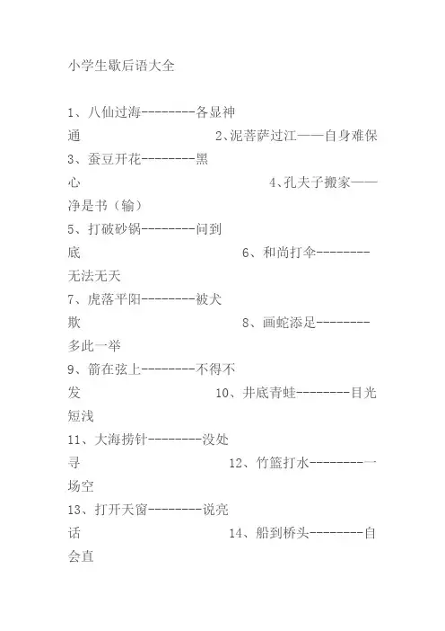 小学生歇后语大全