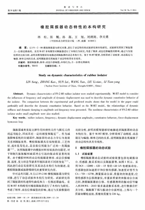 橡胶隔振器动态特性的本构研究